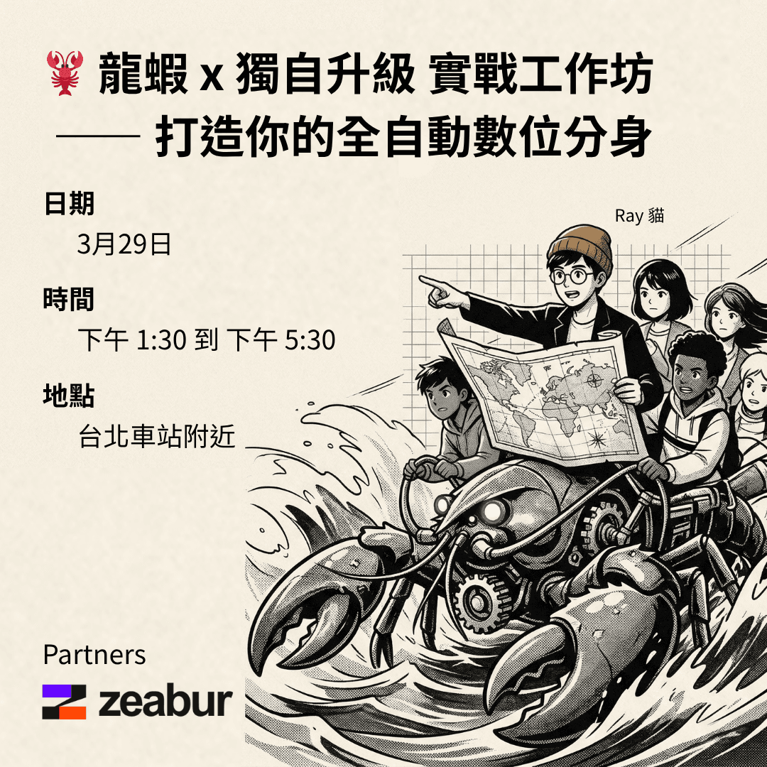 🦞 龍蝦 x 獨自升級：OpenClaw 實戰工作坊 —— 打造你的全自動數位分身