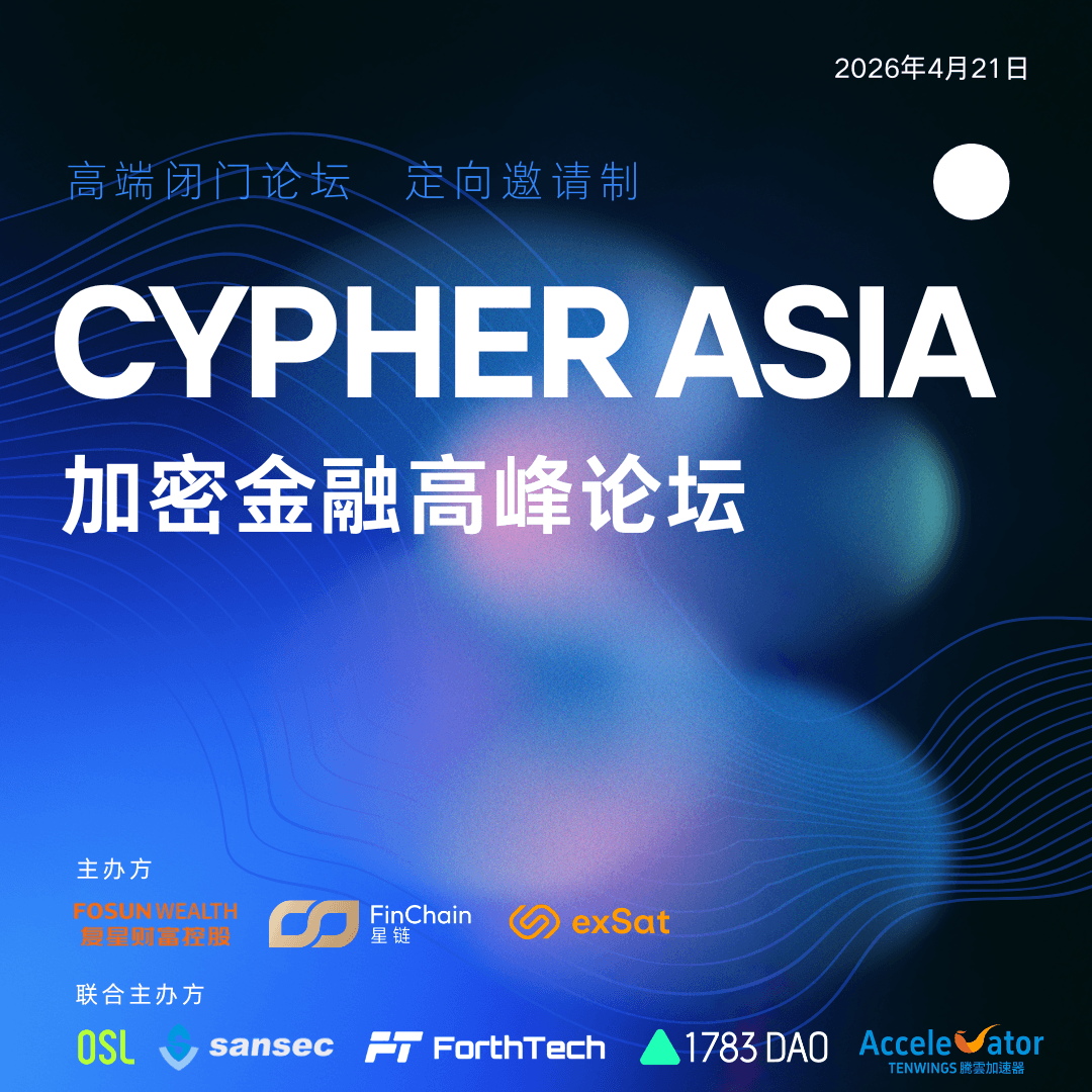 Cypher Asia加密金融高端论坛（20260421）