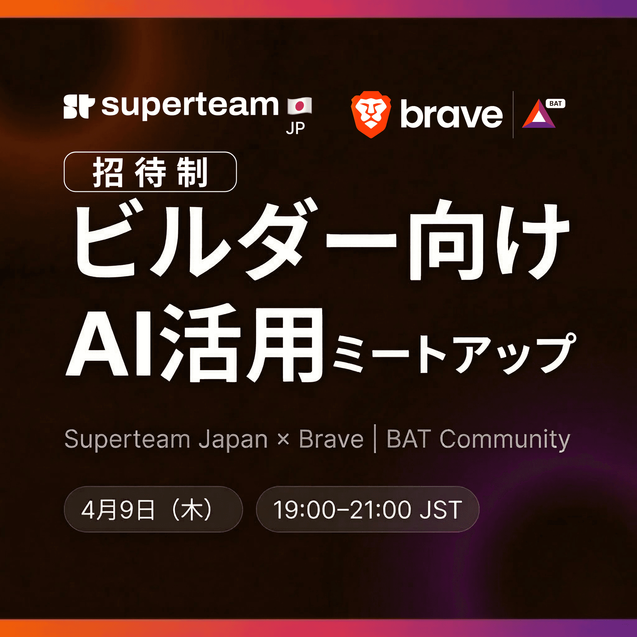 Superteam Japan x Brave | BAT Community ビルダー向けAI活用（招待制）