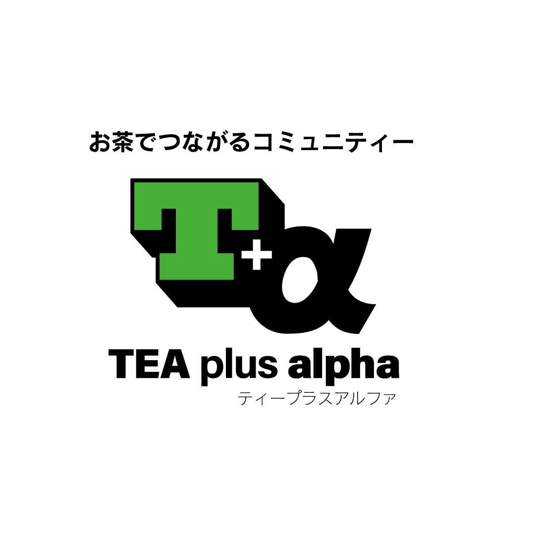 T + α [ 第3回 🍵 ] お茶 × 〇〇 · さまざまな視点からお茶を考える