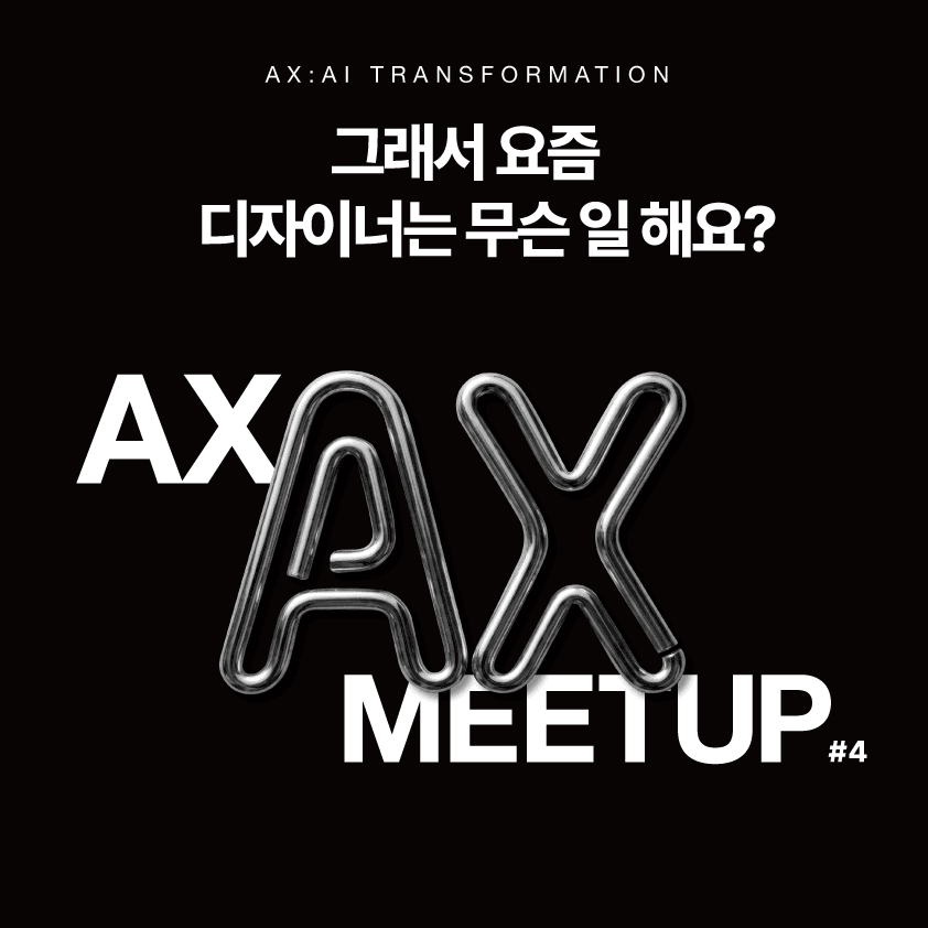 AX Meetup #4 - 그래서 요즘 디자이너는 무슨 일 해요? | grandeclip