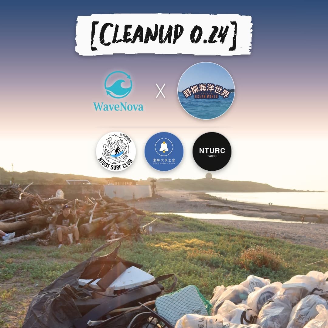 [Cleanup 0.24]三校迎風｜野海同行