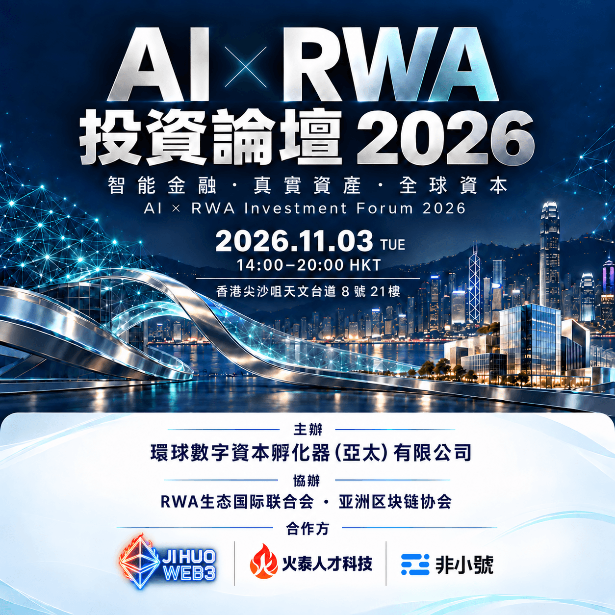 AI × RWA 投資論壇 2026