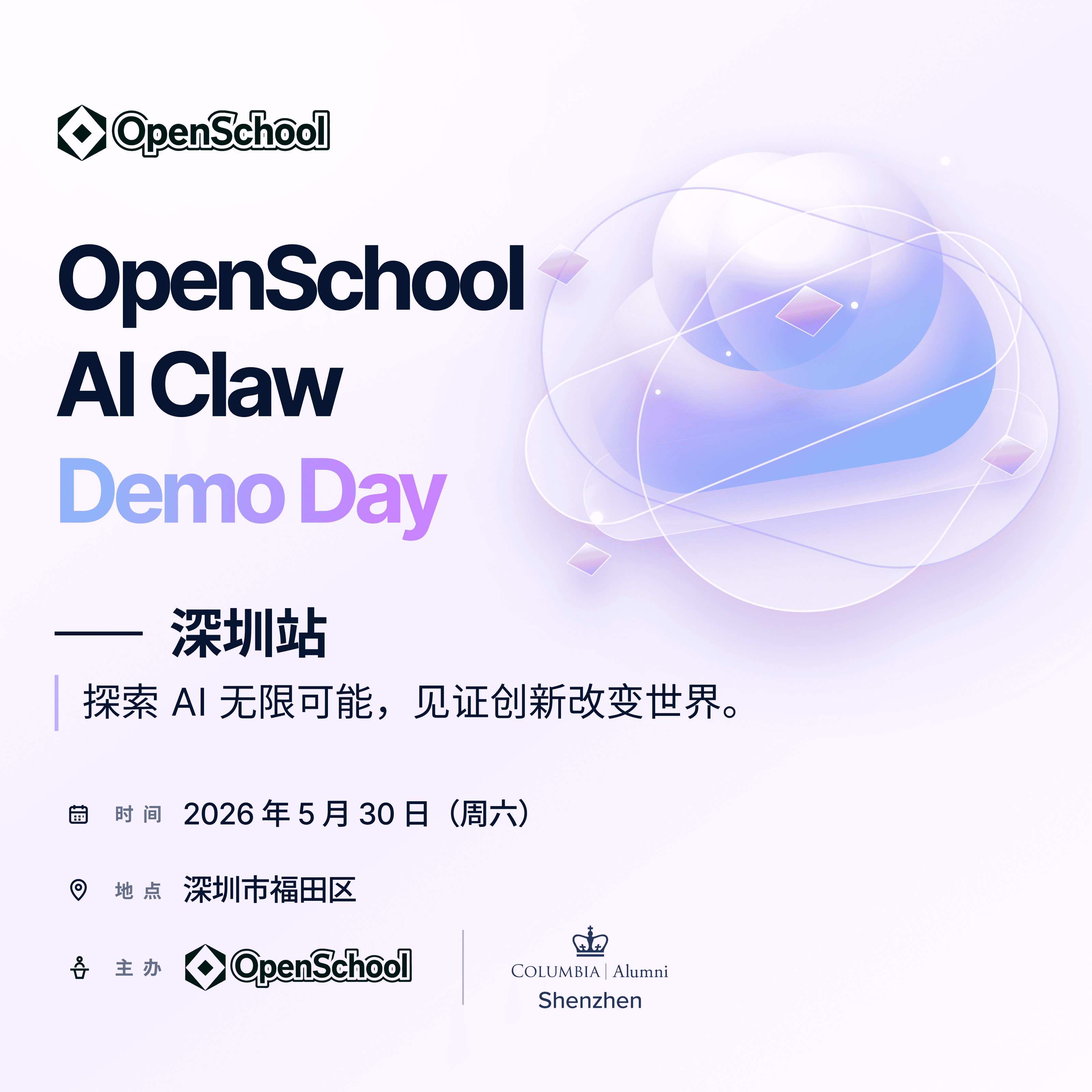 OpenSchool AI Claw Demo Day · 深圳站 5.30