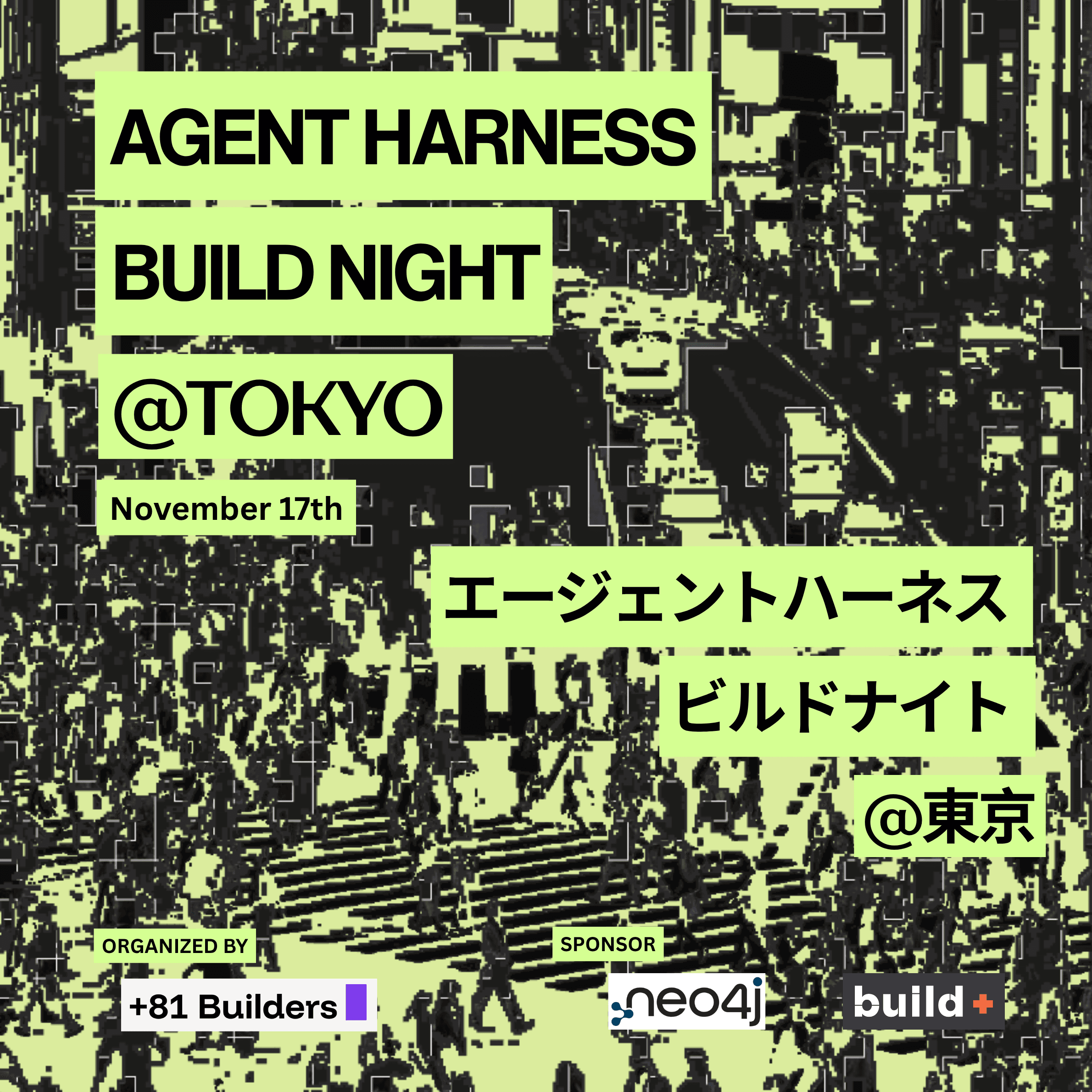 Agent Harness Build Night – エージェントハーネス・ビルドナイト