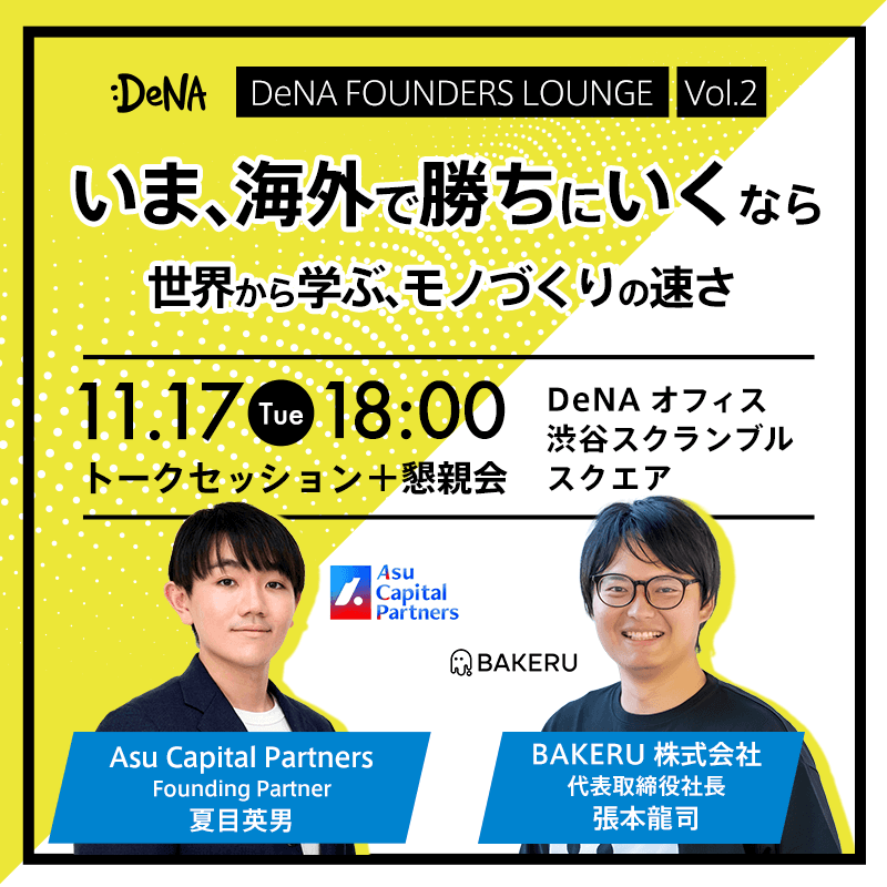 いま、海外で勝ちに行くなら 〜 世界から学ぶ、モノ作りの速さ【DeNA FOUNDERS LOUNGE vol.2】【by DeNA】