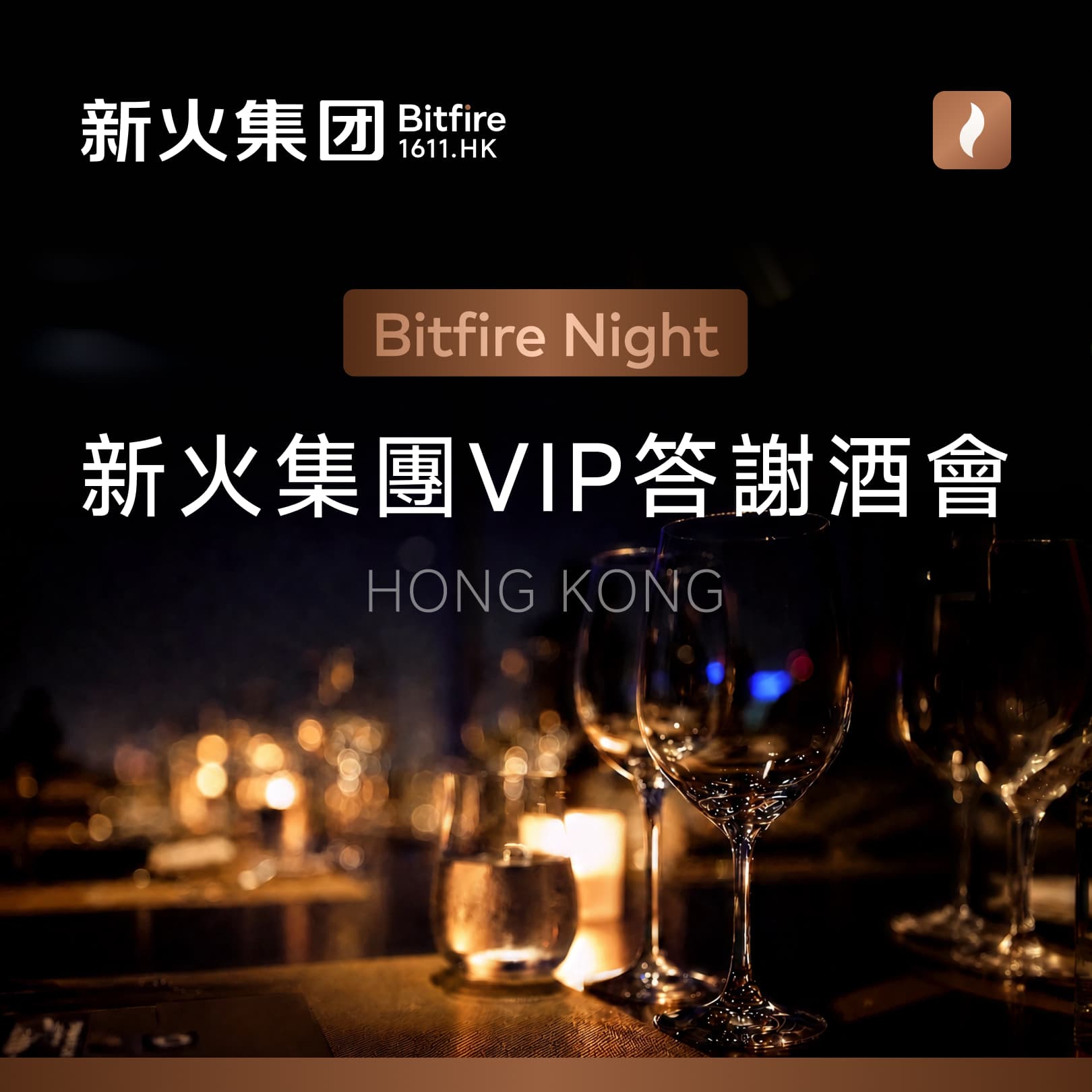 Bitfire Night: 新火集團VIP答謝酒會