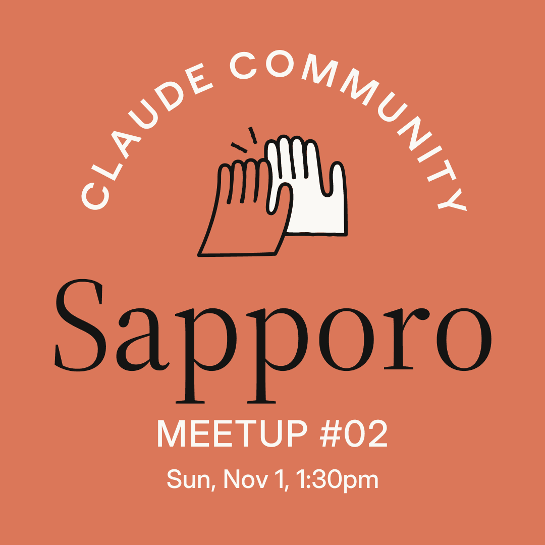 Sapporo Claude Meetup #2 - Claude どんなふうに・どんなことに使ってる? 参加者で共有し合おう!